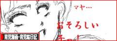 にほんブログ村 子育てブログ 育児漫画・育児絵日記へ