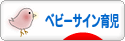 にほんブログ村 子育てブログ ベビーサイン育児へ