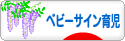 にほんブログ村 子育てブログ ベビーサイン育児へ