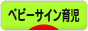 にほんブログ村 子育てブログ ベビーサイン育児へ
