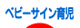 にほんブログ村 子育てブログ ベビーサイン育児へ