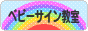 にほんブログ村 子育てブログ ベビーサイン教室へ