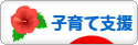 にほんブログ村 子育てブログ 子育て支援へ