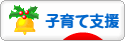 にほんブログ村 子育てブログ 子育て支援へ