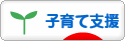 にほんブログ村 子育てブログ 子育て支援へ