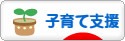 にほんブログ村 子育てブログ 子育て支援へ