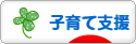 にほんブログ村 子育てブログ 子育て支援へ