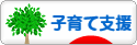 にほんブログ村 子育てブログ 子育て支援へ