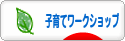 にほんブログ村 子育てブログ 子育てワークショップへ