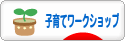 にほんブログ村 子育てブログ 子育てワークショップへ