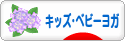 にほんブログ村 子育てブログ キッズヨガ・ベビーヨガへ