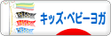 にほんブログ村 子育てブログ キッズヨガ・ベビーヨガへ
