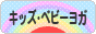 にほんブログ村 子育てブログ キッズヨガ・ベビーヨガへ
