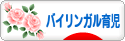 にほんブログ村 子育てブログ バイリンガル育児へ