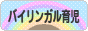 にほんブログ村 子育てブログ バイリンガル育児へ