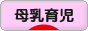 にほんブログ村 子育てブログ 母乳育児へ