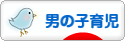 にほんブログ村 子育てブログ 男の子育児へ