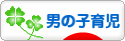 にほんブログ村 子育てブログ 男の子育児へ