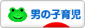 にほんブログ村 子育てブログ 男の子育児へ