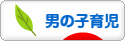 にほんブログ村 子育てブログ 男の子育児へ