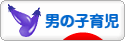 にほんブログ村 子育てブログ 男の子育児へ
