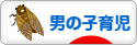 にほんブログ村 子育てブログ 男の子育児へ