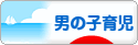 にほんブログ村 子育てブログ 男の子育児へ