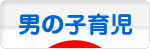 にほんブログ村 子育てブログ 男の子育児へ