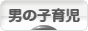 にほんブログ村 子育てブログ 男の子育児へ