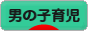 にほんブログ村 子育てブログ 男の子育児へ