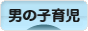 にほんブログ村 子育てブログ 男の子育児へ