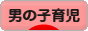にほんブログ村 子育てブログ 男の子育児へ