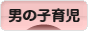 にほんブログ村 子育てブログ 男の子育児へ