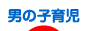 にほんブログ村 子育てブログ 男の子育児へ