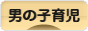 にほんブログ村 子育てブログ 男の子育児へ