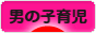 にほんブログ村 子育てブログ 男の子育児へ