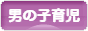 にほんブログ村 子育てブログ 男の子育児へ