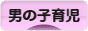 にほんブログ村 子育てブログ 男の子育児へ