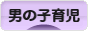 にほんブログ村 子育てブログ 男の子育児へ
