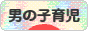 にほんブログ村 子育てブログ 男の子育児へ