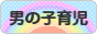 にほんブログ村 子育てブログ 男の子育児へ