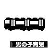 にほんブログ村 子育てブログ 男の子育児へ