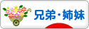 にほんブログ村 子育てブログ 兄弟・姉妹へ