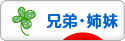 にほんブログ村 子育てブログ 兄弟・姉妹へ