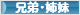 にほんブログ村 子育てブログ 兄弟・姉妹へ