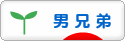 にほんブログ村 子育てブログ 男兄弟だけへ