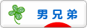 にほんブログ村 子育てブログ 男兄弟だけへ