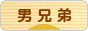 にほんブログ村 子育てブログ 男兄弟だけへ