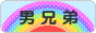 にほんブログ村 子育てブログ 男兄弟だけへ