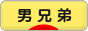 にほんブログ村 子育てブログ 男兄弟だけへ